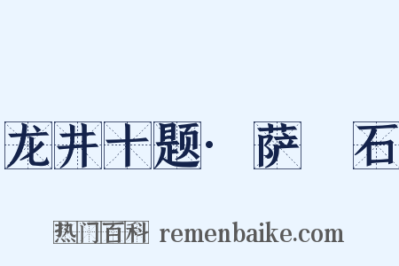 龙井十题·萨埵石是什么意思的图片
